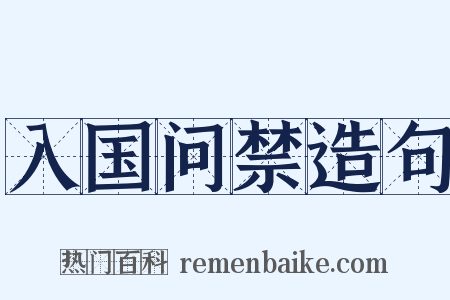入国问禁造句是什么意思的图片